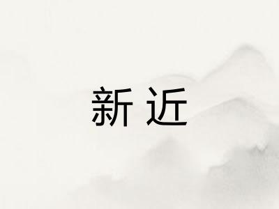 新近