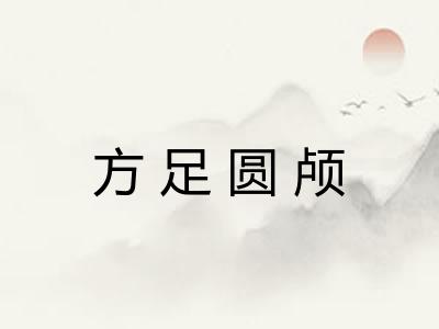 方足圆颅