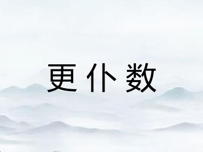 更仆数