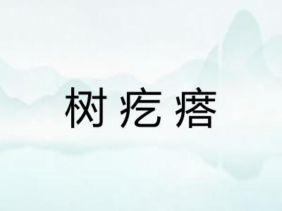 树疙瘩