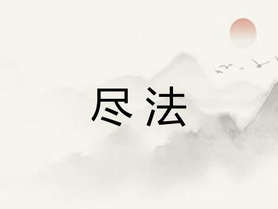 尽法