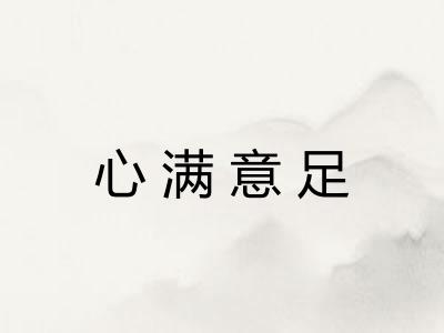 心满意足