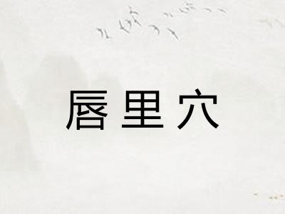 唇里穴