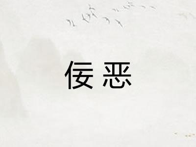 佞恶