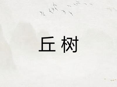 丘树