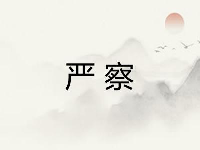 严察