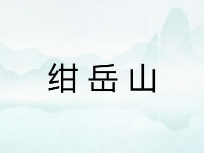 绀岳山