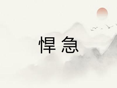 悍急