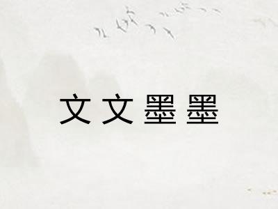文文墨墨