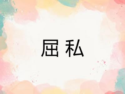 屈私