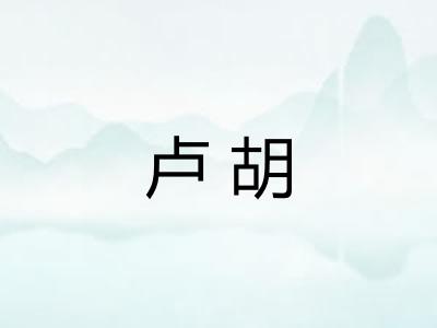卢胡