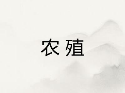 农殖