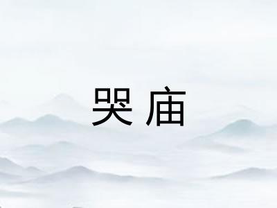 哭庙