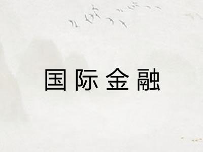 国际金融