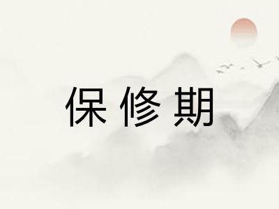 保修期