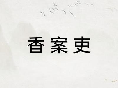 香案吏
