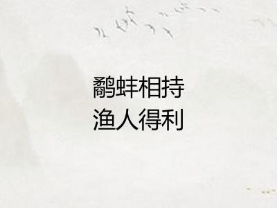 鹬蚌相持渔人得利