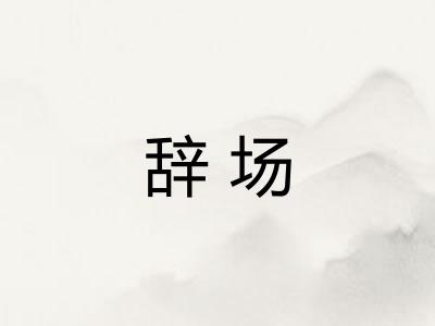 辞场