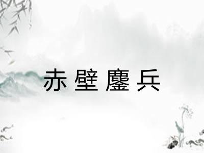 赤壁鏖兵