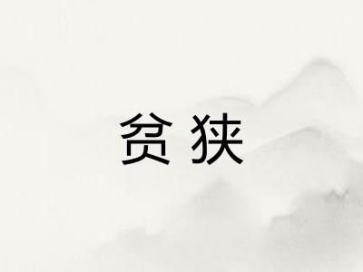 贫狭
