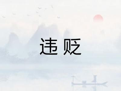 违贬