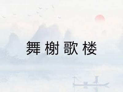 舞榭歌楼