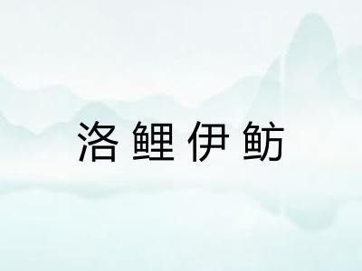 洛鲤伊鲂