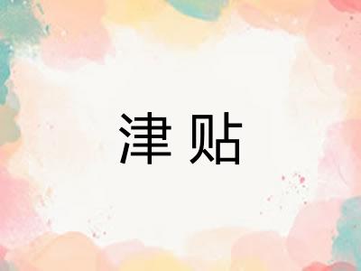 津贴