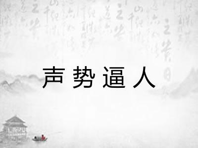 声势逼人