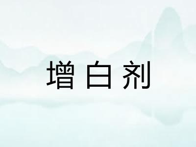 增白剂