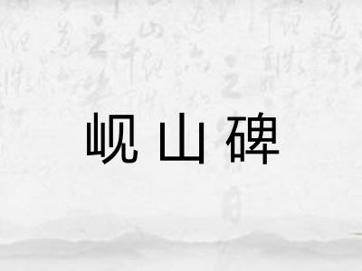 岘山碑