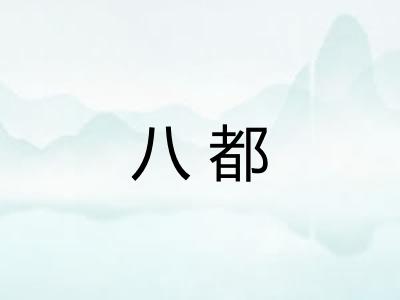八都