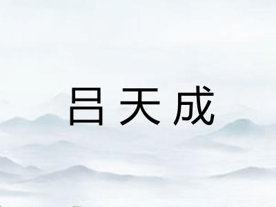 吕天成