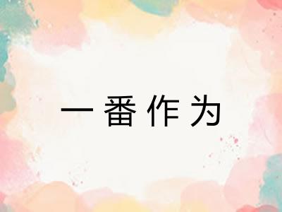 一番作为