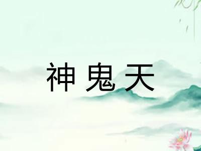 神鬼天
