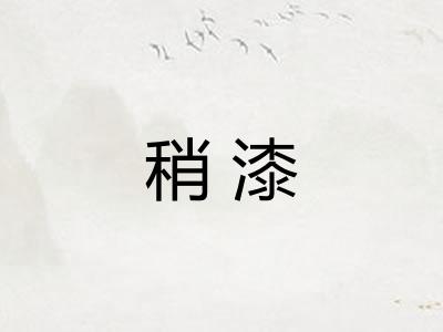 稍漆