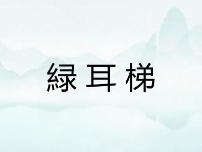 緑耳梯