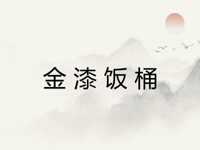 金漆饭桶