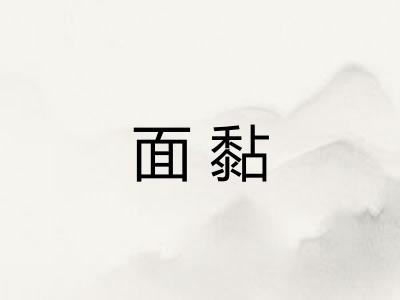 面黏