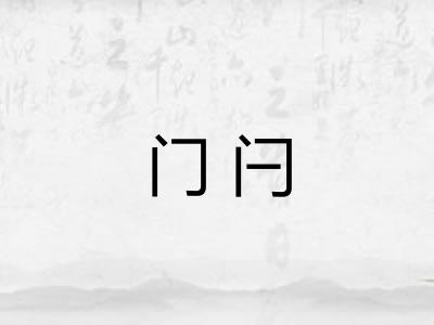 门闩