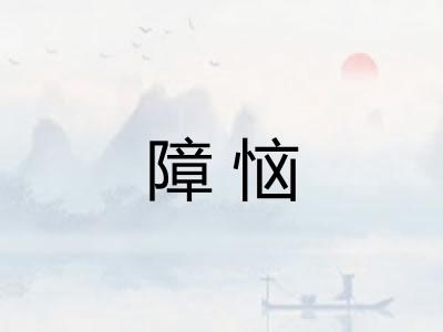 障恼
