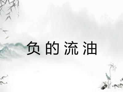 负的流油
