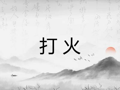 打火