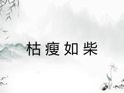 枯瘦如柴