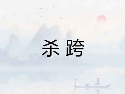 杀跨