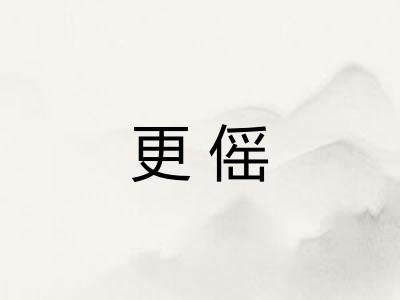 更傜