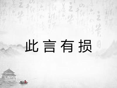 此言有损