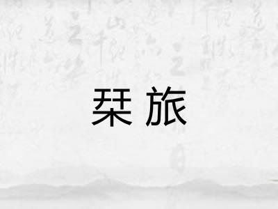 栞旅