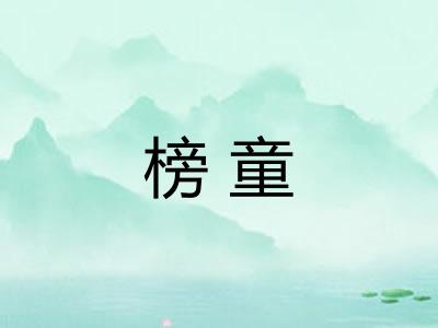 榜童