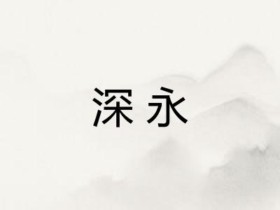 深永